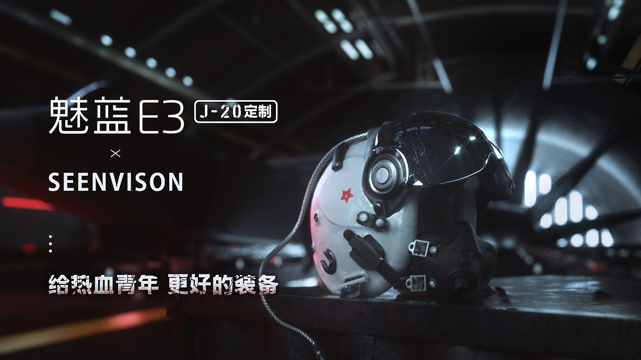 前不久我们为魅蓝 E3 新品发布会制作了 魅蓝E3 歼-20 定制版手机概念宣传片。
这是一次全新的尝试,热血题材。感谢魅蓝同仁的支持,让这部影片以最饱满的状态呈现。发布会现场更是被魅蓝总裁李楠连call两次播放,放话完爆小鲜肉。<br><br>为了营造魅蓝E3 歼-20的热血硬核感,突出E3的高性能。我们设计了两部分表现。<br>第一部分机库中展现飞机的外观,手机镭雕工艺和内核细节。火花四溅,热血迸发。<br>第二部分天空竞速,飞机在天空翱翔,随着速度表的飙升,加速展示歼20在空中的飞行动作。气流在机翼和手机机身上流过,展现手机机身设计以及运行速度。也感谢水哥协助我们完成了手机穿云层的帅气特效。<br>音乐上更是由我们的作曲家袁思翰操刀,硬核摇滚的帅气和影片画面完美契合。