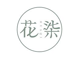 字体诞生记开篇丨花柒