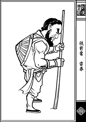 《雍正剑侠图》第一部分人物