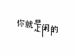 你就是閑的說的就是你