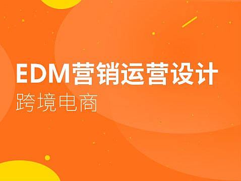 跨境电商EDM营销界面设计
