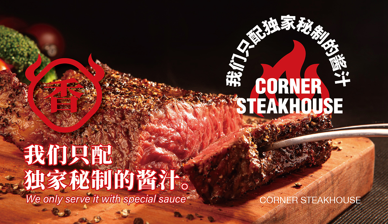 街边牛扒 丨 餐饮品牌设计(图ZMjQ1MTMzMzE2) - 品牌 - 站酷设计师华记丶原创素材 - 站酷ZCOOL