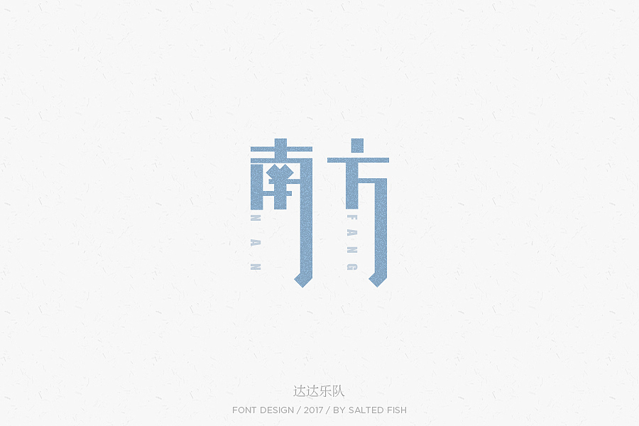 二十上篇(字 • 三)（图ZNzg2NjI0NjQ=） - 字体/字形 - 站酷设计师逐日的沙鱼原创素材 - 站酷ZCOOL