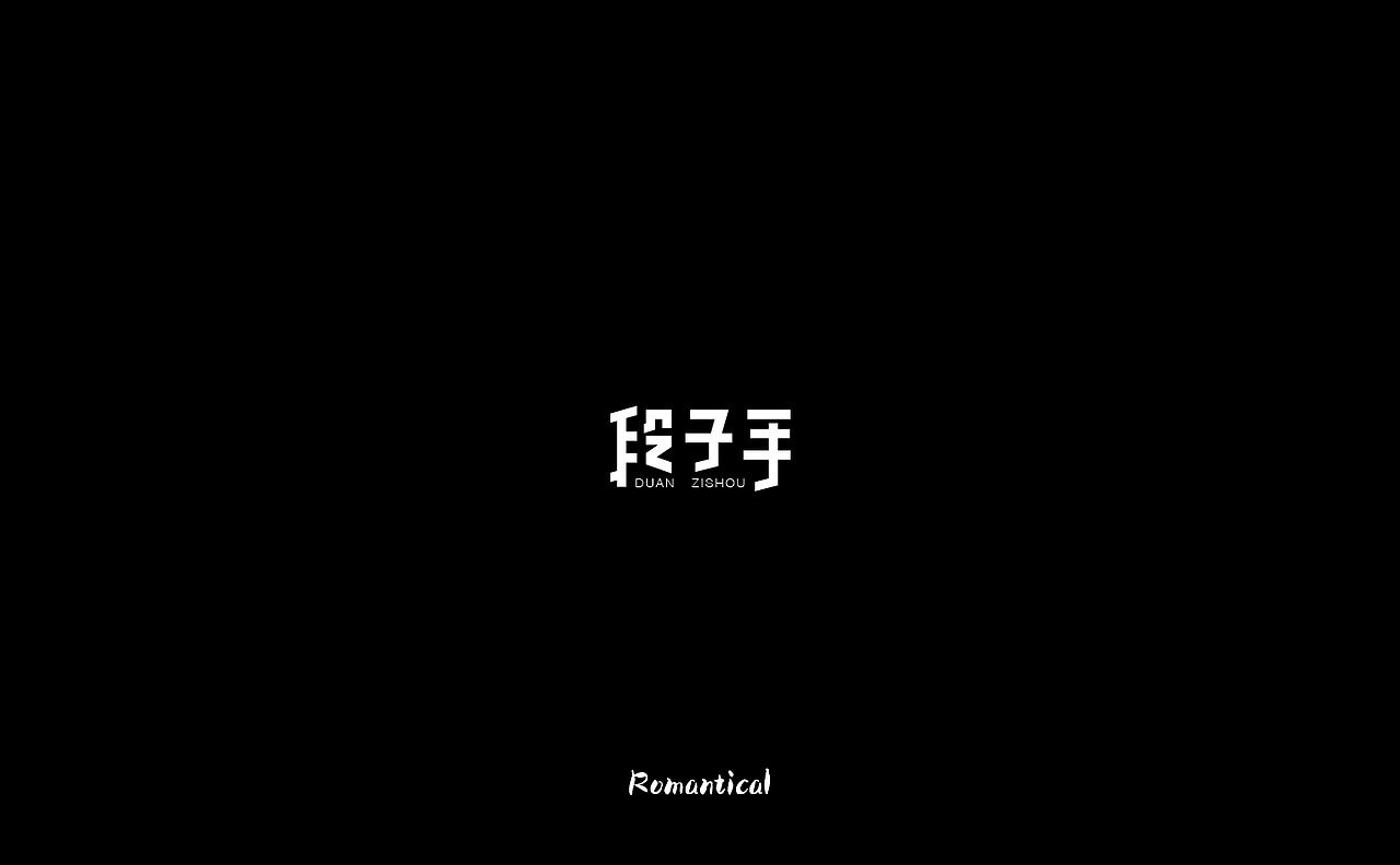 2017-字体总结（图ZMTAzNjEyNzc2） - 字体/字形 - 站酷设计师Romant1c3原创素材 - 站酷ZCOOL