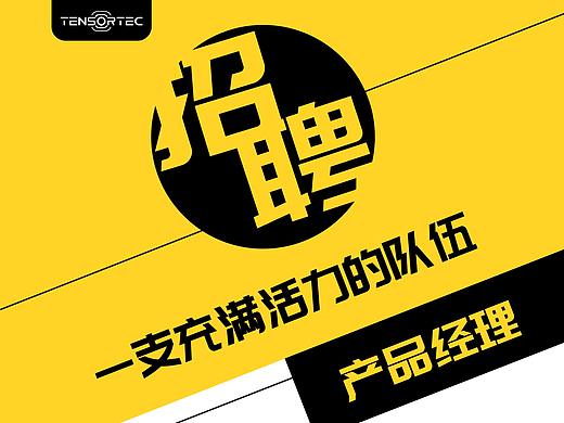 招聘海報(bào)（個(gè)人主頁(yè)-ZMzcyMjQ2MzY=） - 宣傳物料 - 站酷設(shè)計(jì)師安靜的設(shè)計(jì)師原創(chuàng)素材 - 站酷ZCOOL