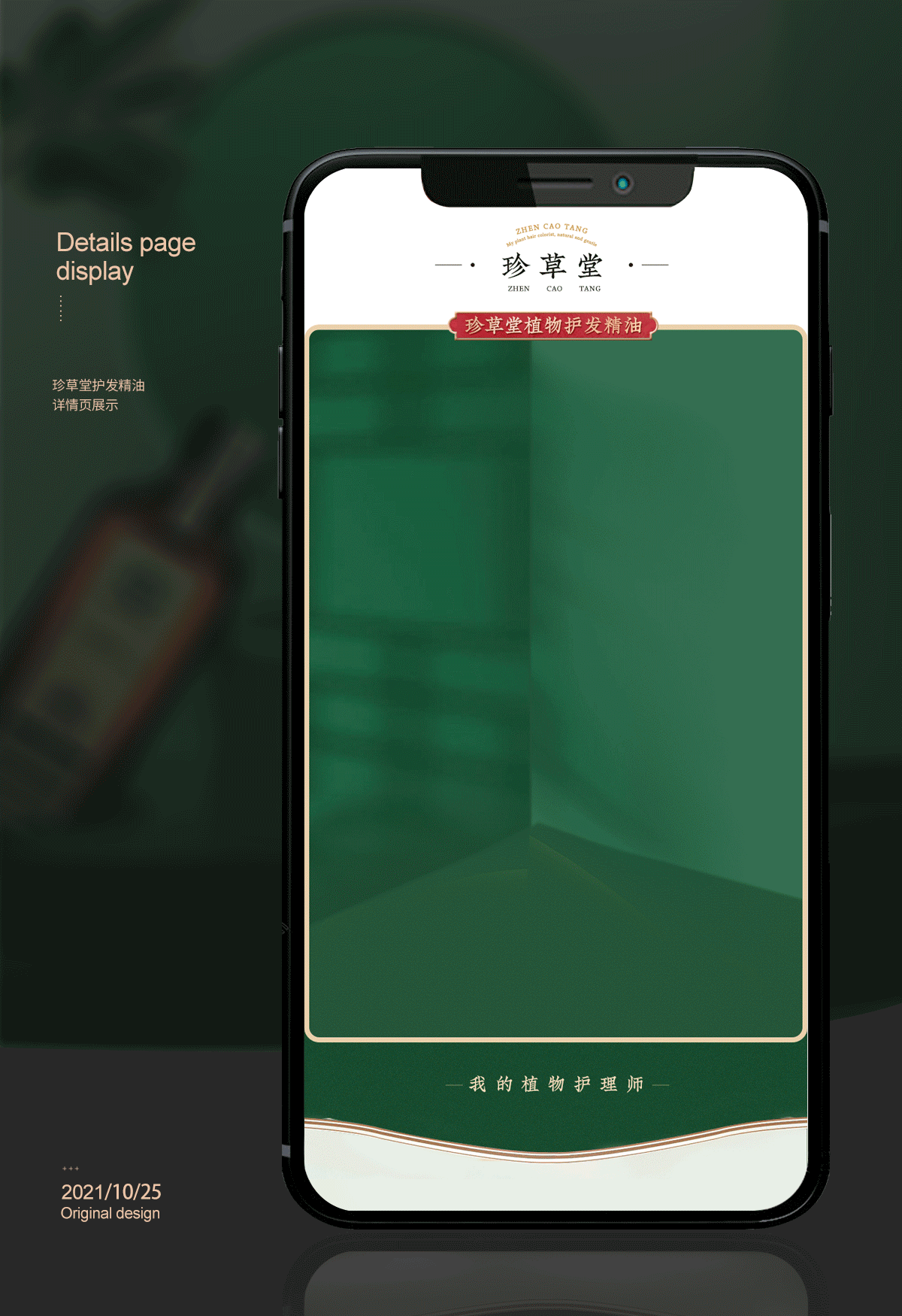 珍草堂护发精油详情页 护肤美容详情页 中国风页面