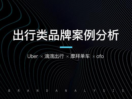 【文章】品牌的模样の出行类品牌案例分析