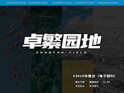 卓繁园地2019年集合（电子期刊）