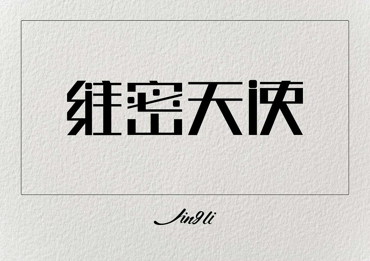 字体设计（图ZMTAzMzg2NzA4） - 字体/字形 - 站酷设计师是星辰大海呀原创素材 - 站酷ZCOOL