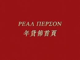 女裝年貨節(jié)