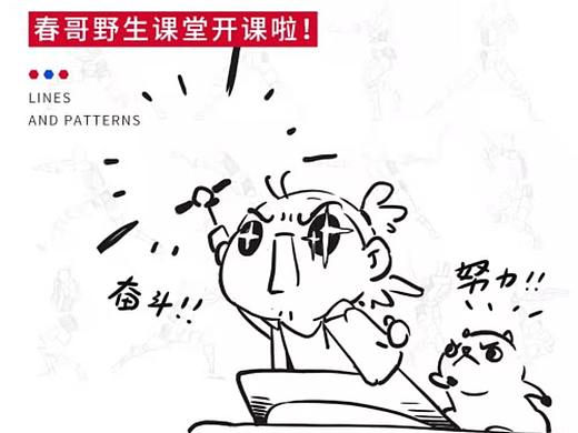 【春哥课堂2.0】如何正确练习线条与打型？
