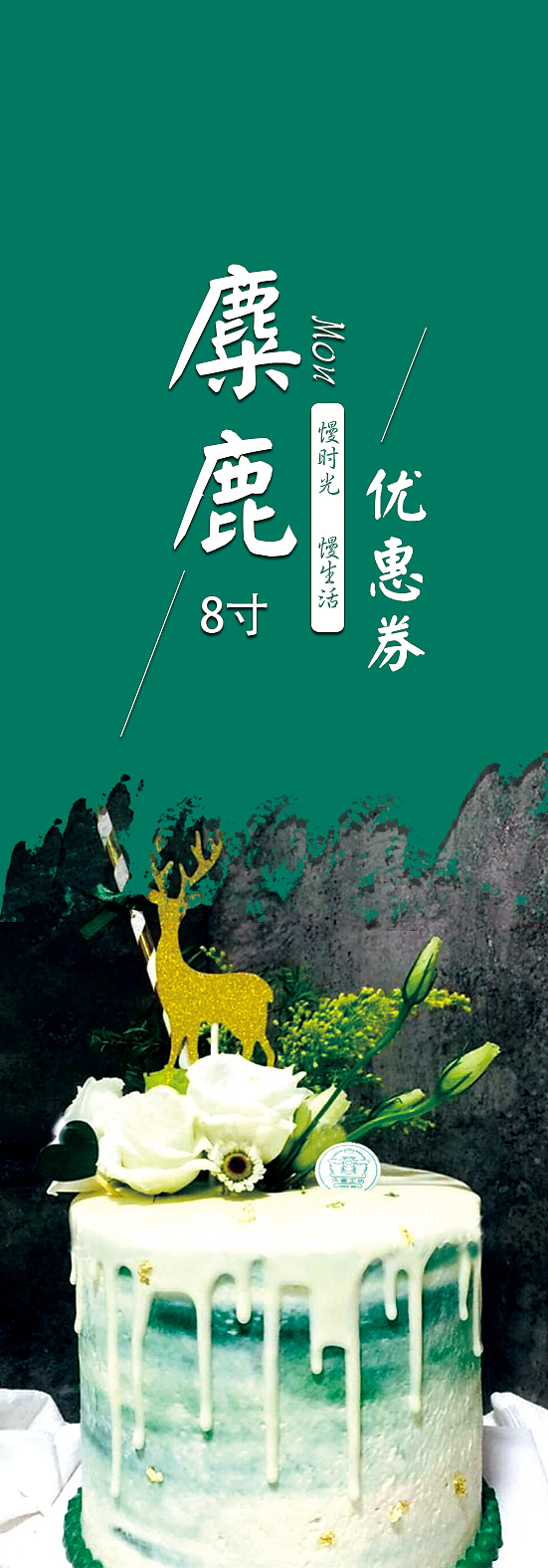 蛋糕店优惠券（图ZMTQzNTc5Mzg0） - 宣传物料 - 站酷设计师破烂仙儿原创素材 - 站酷ZCOOL