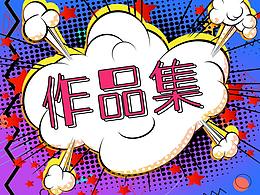 作品集