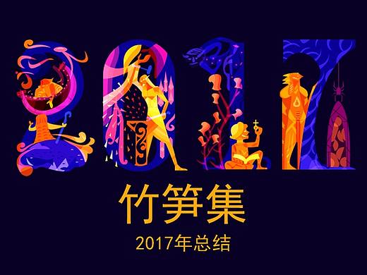 竹笋集2017年总结