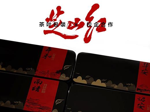 2016年《芝山红》茶叶包装 x 校企合作