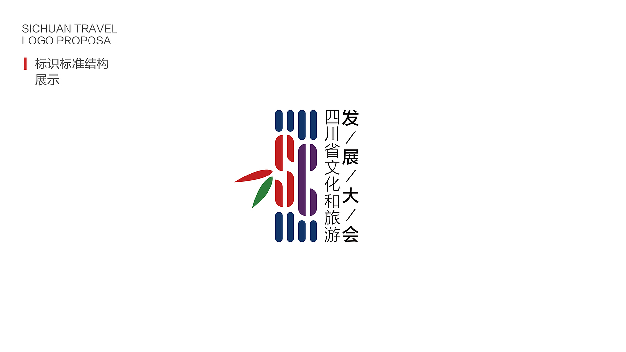 四川省文化和旅游发展大会logo提案