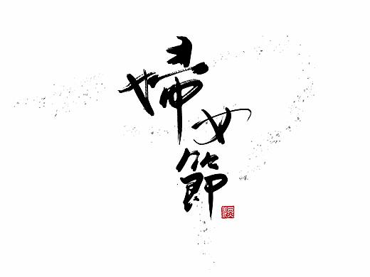 妇女节快乐！！！不是女神节 女生节 女王节...