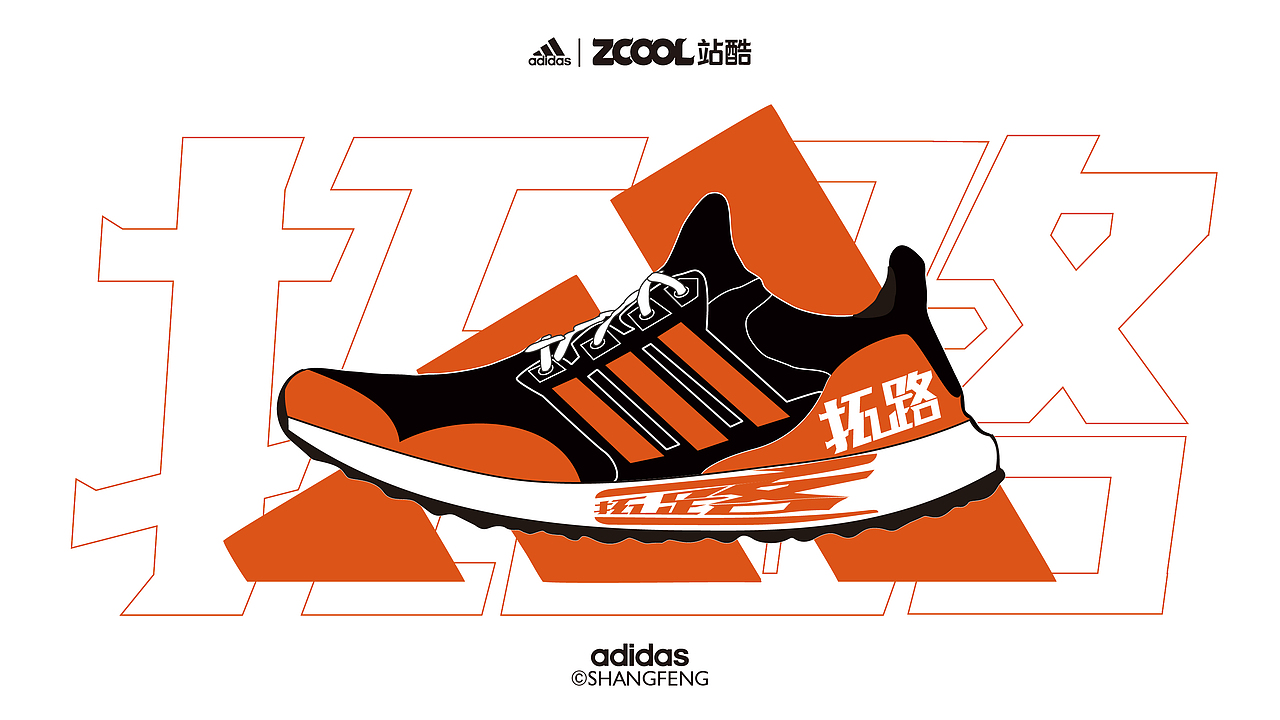 领跑拓路 | “字 "在奔跑 跑鞋汉字——show（图ZMjc5OTU1ODAw） - 字体/字形 - 站酷设计师尚风MRking原创素材 - 站酷ZCOOL