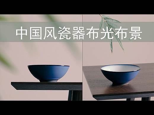 帧映画瓷器创意布光后期调色静物产品淘宝摄影