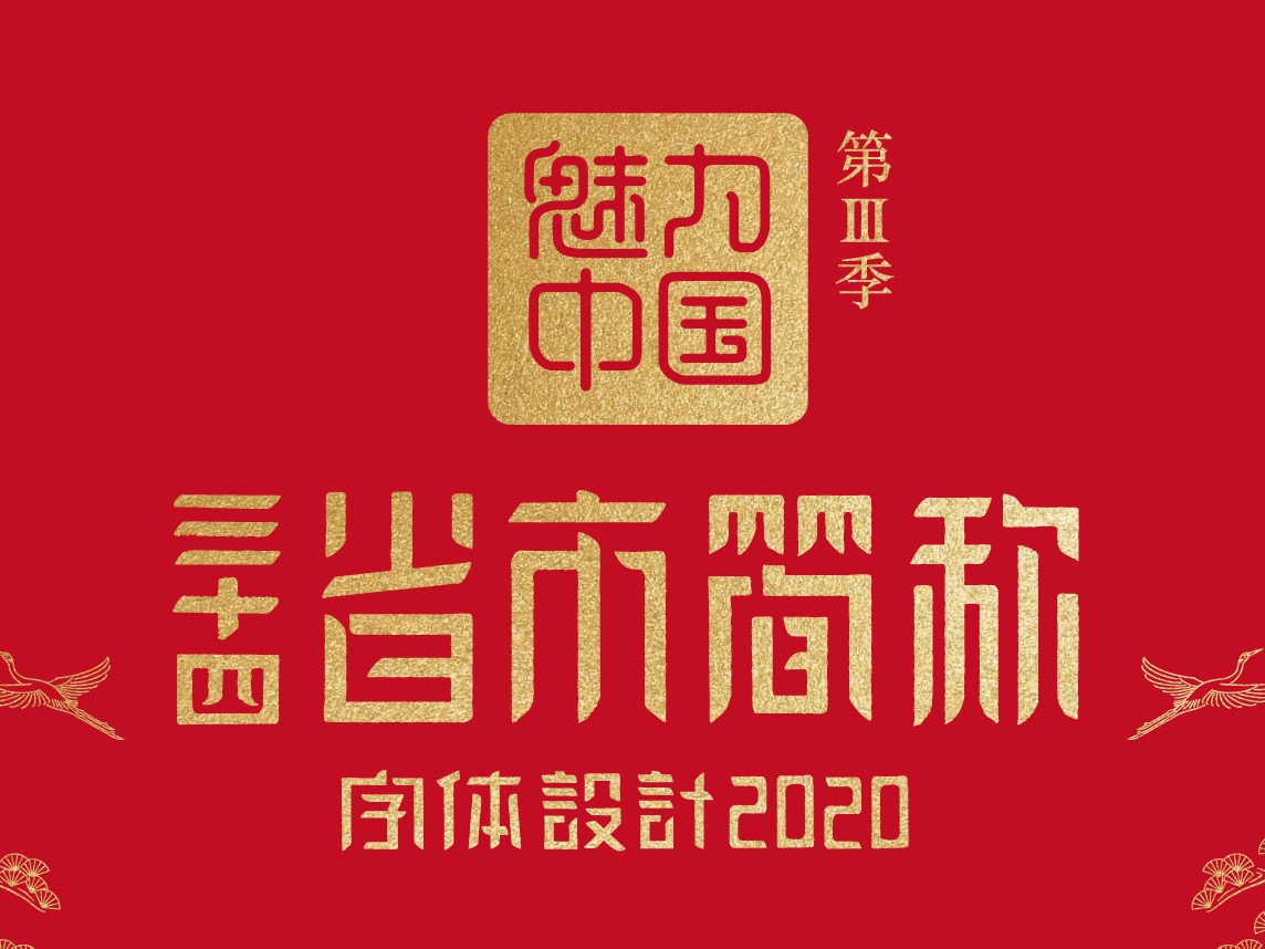 石昌鸿34个省市（简称版）城市字体设计2020全新发布