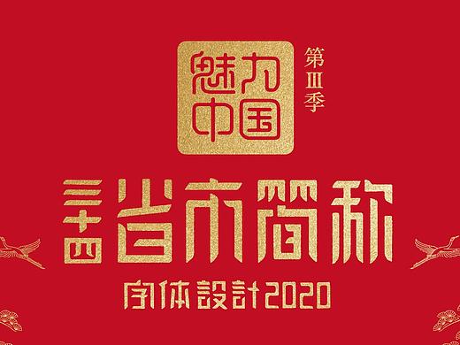 石昌鸿34个省市（简称版）城市字体设计2020全新发布