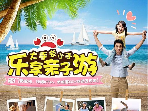 旅游海报-亲子游