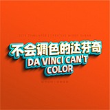 不会调色的达芬奇的头像