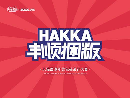 天猫国潮年货包装设计 丰顺捆粄
