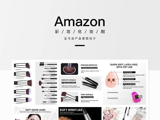 亚马逊电商设计-化妆刷