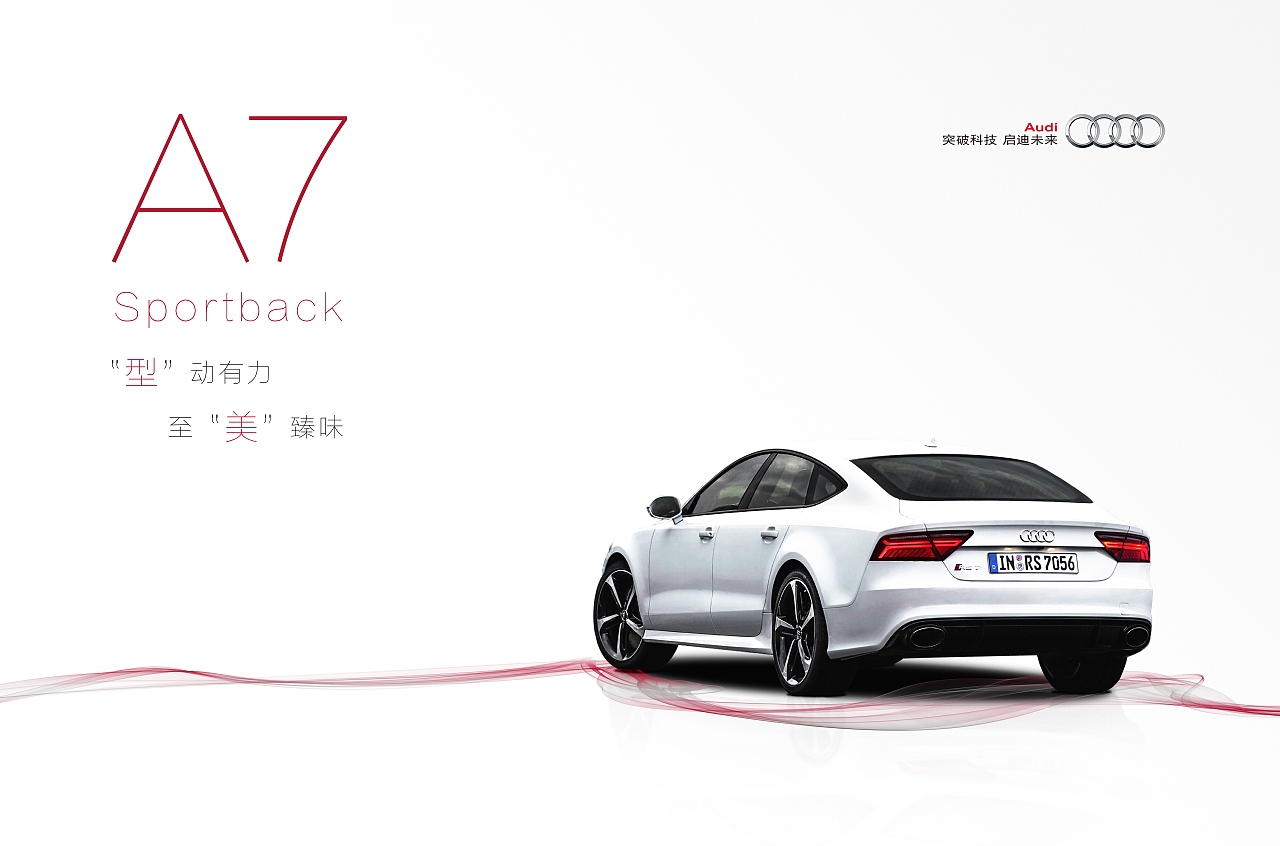 A7 sportback 拥有雅致及运动气息的存在（图ZNjIwMTA5MDg=） - 海报 - 站酷设计师wwwz19原创素材 - 站酷ZCOOL