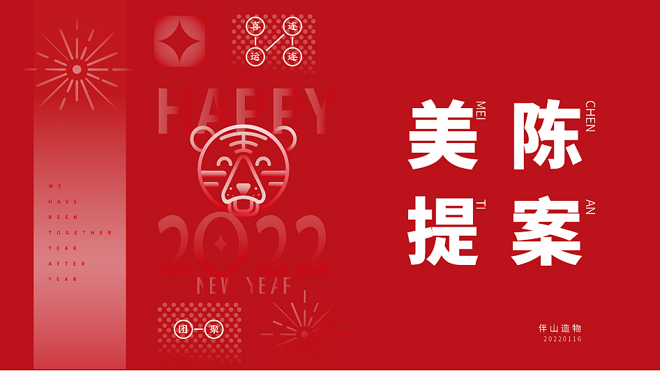虎年“团聚”主题美陈