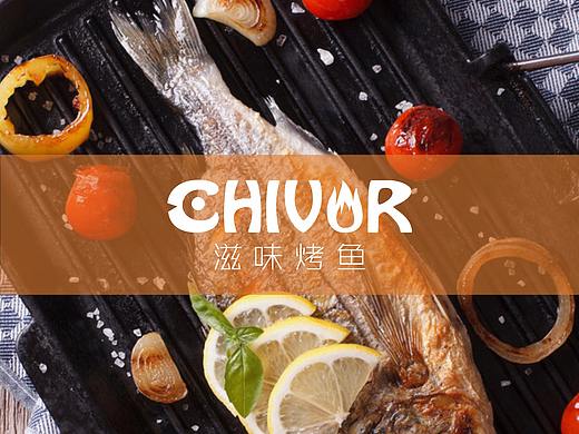 滋味烤鱼画册设计