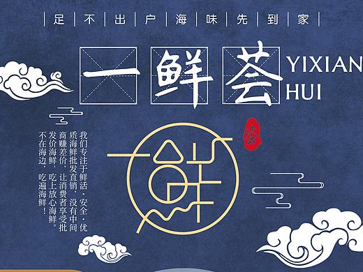 海鲜 《一鲜宣传单正反面》