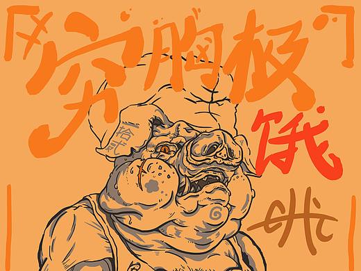 猪皮！恶霸？（个人主页-ZNDg0OTU3MjA=） - 新锐潮流插画 - 站酷设计师chi赤赤chi原创素材 - 站酷ZCOOL