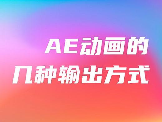 AE动画的几种输出方式