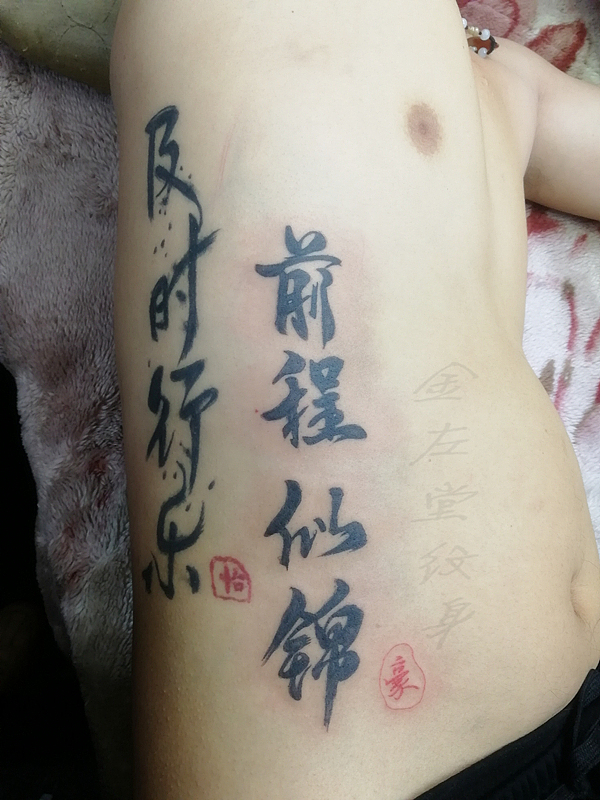 前程似锦纹身遮盖疤痕修改老旧纹身水冶纹身金左堂（图ZMjg2MzYyNzY0） - 书法 - 站酷设计师金左堂纹身原创素材 - 站酷ZCOOL