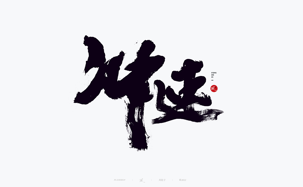 【国潮】国潮 国潮书法 国潮字体 国潮风 国潮才是顶流