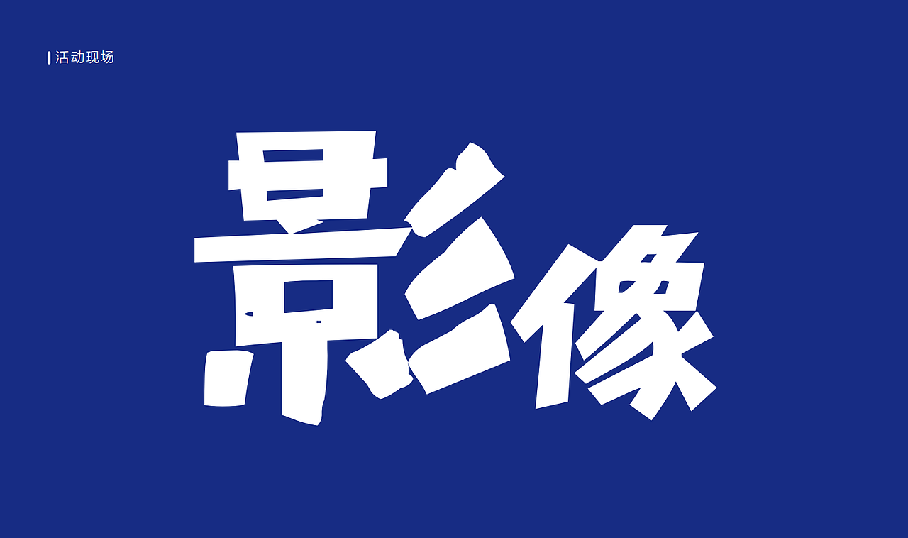 合肥论坛青春运动会设计VI整理