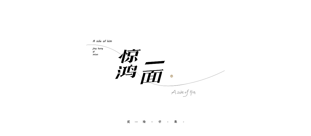 2020-2021字体合集(选) | 《宸瑜字集》