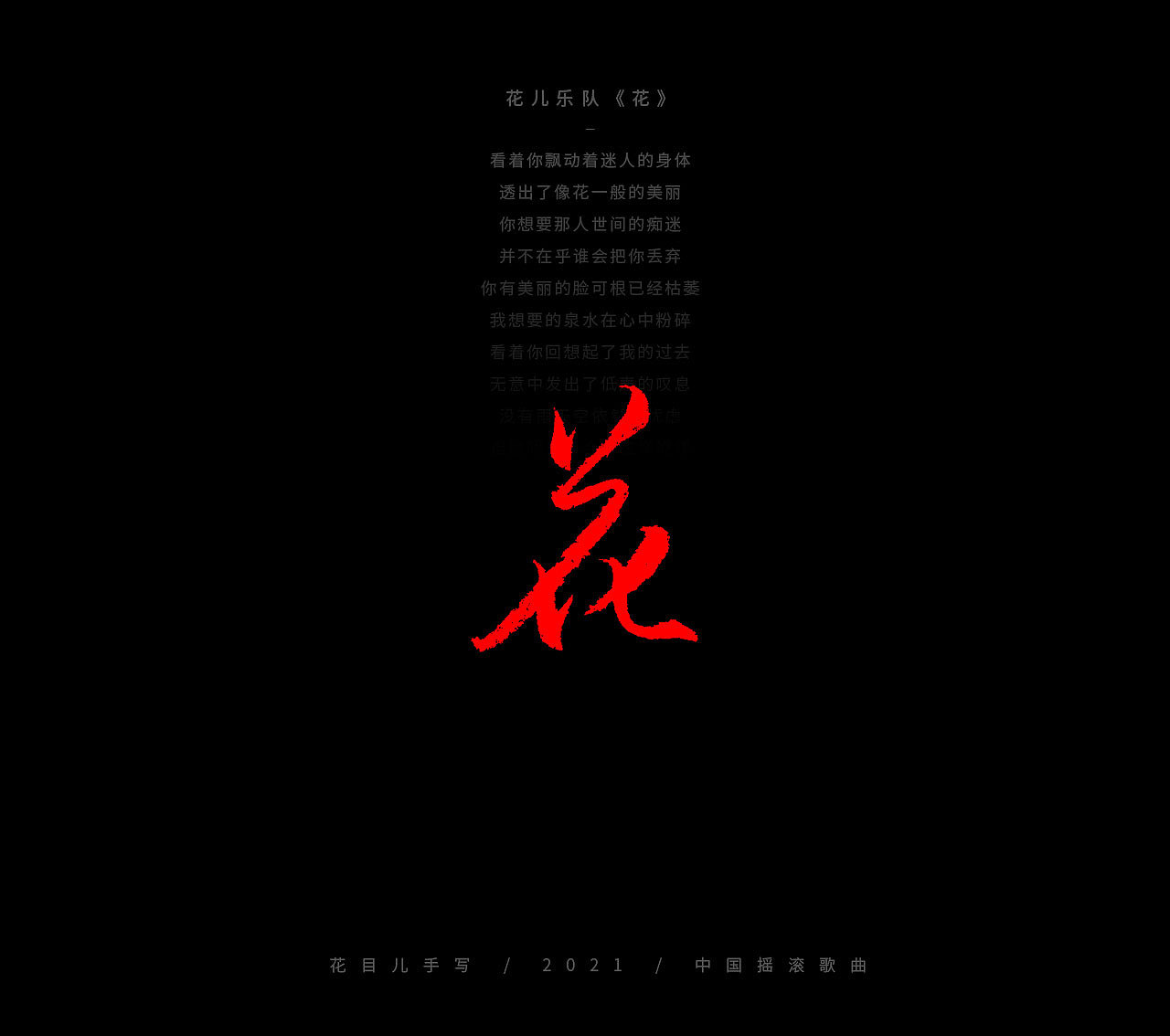 手写字体/ 歌曲/ 百首合辑-3（图ZMjkzNDEwNTY0） - 字体/字形 - 站酷设计师花目儿原创素材 - 站酷ZCOOL