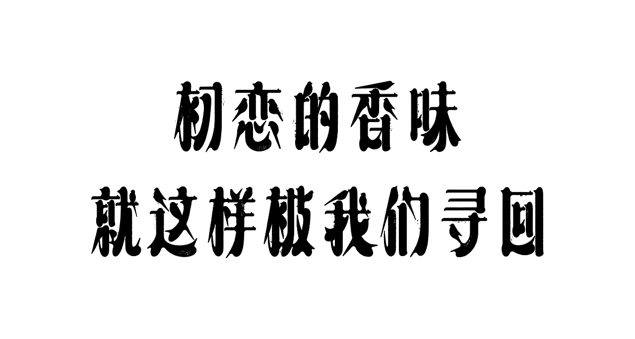 这字体,猫跟你都想了解(图ZMjkzODA4NjIw) - 字体/字形 - 站酷设计师刘德良原创素材 - 站酷ZCOOL