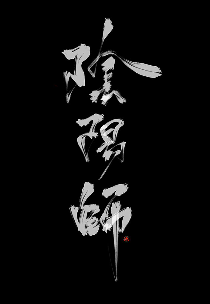 阴阳师|平面|字体/字形|江无岸渡_原创作品-站酷zcool