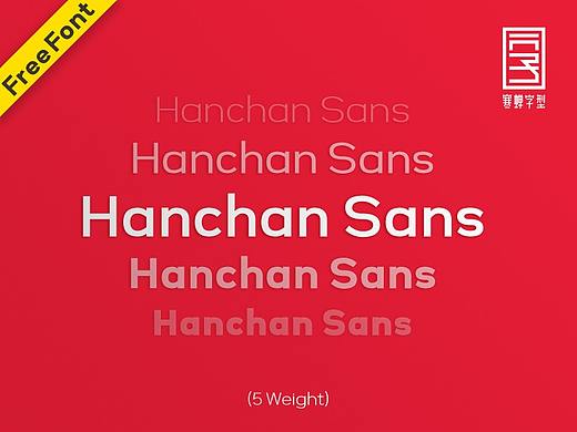 Hanchan Sans(免费商用）