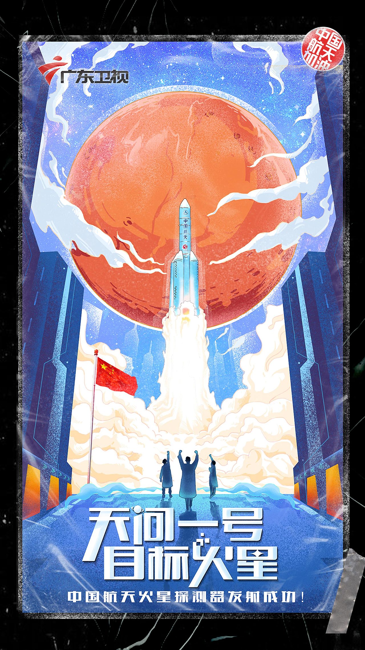 《天问一号,目标火星》中国航天加油!