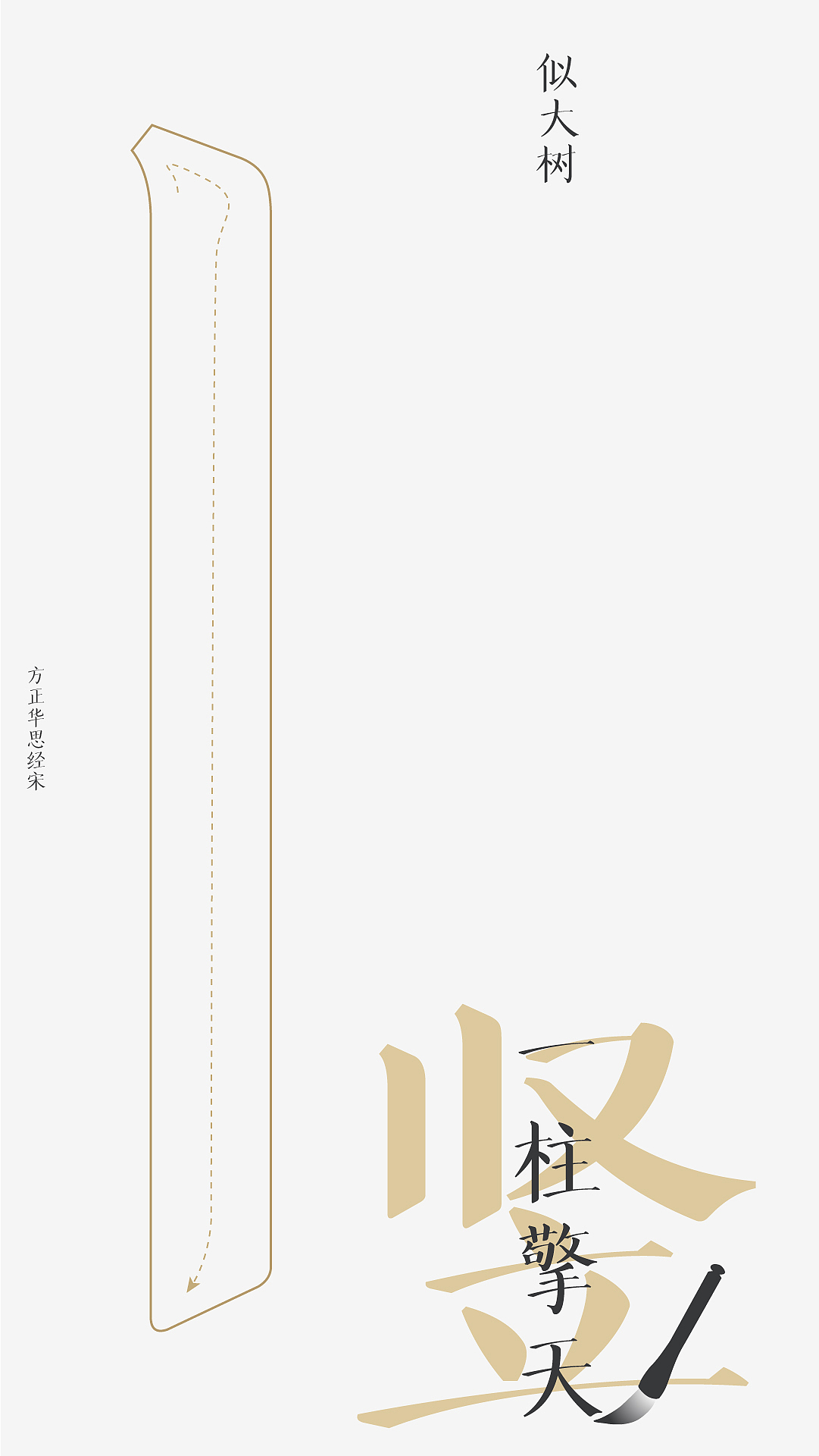 #字体#方正华思经宋,七年磨一字,以字体还原颜楷风骨(图ZMjU4NDYwNjIw) - 字体/字形 - 站酷设计师方正字库原创素材 - 站酷ZCOOL