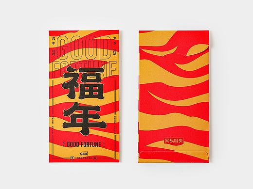 2022虎年红包 / 网易味央