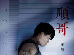 元旦放假三天篇  -  順哥保命