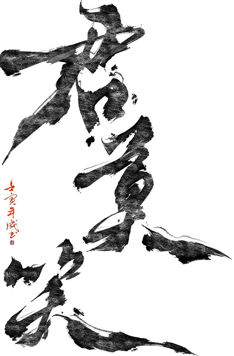 2022年手写字体设计记录（图ZMzE2NTc0NDQ4） - 字体/字形 - 站酷设计师寂于钟情原创素材 - 站酷ZCOOL