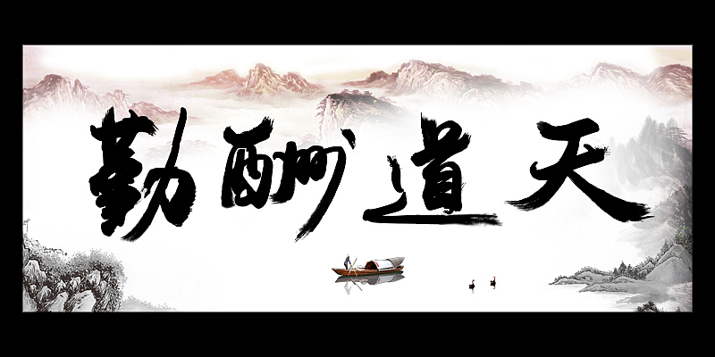 字体设计 | 字形设计 | 字体创意 | 毛笔字体 | 创意设计 | 天道酬勤