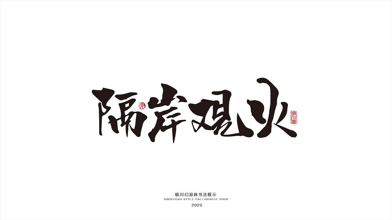 晴川幻游体-三十六计（图ZMjA0MzMxMzg0） - 字体/字形 - 站酷设计师晴川造字原创素材 - 站酷ZCOOL